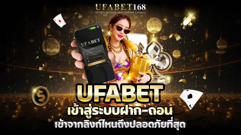 UFABET168 เข้าสู่ระบบฝาก-ถอน