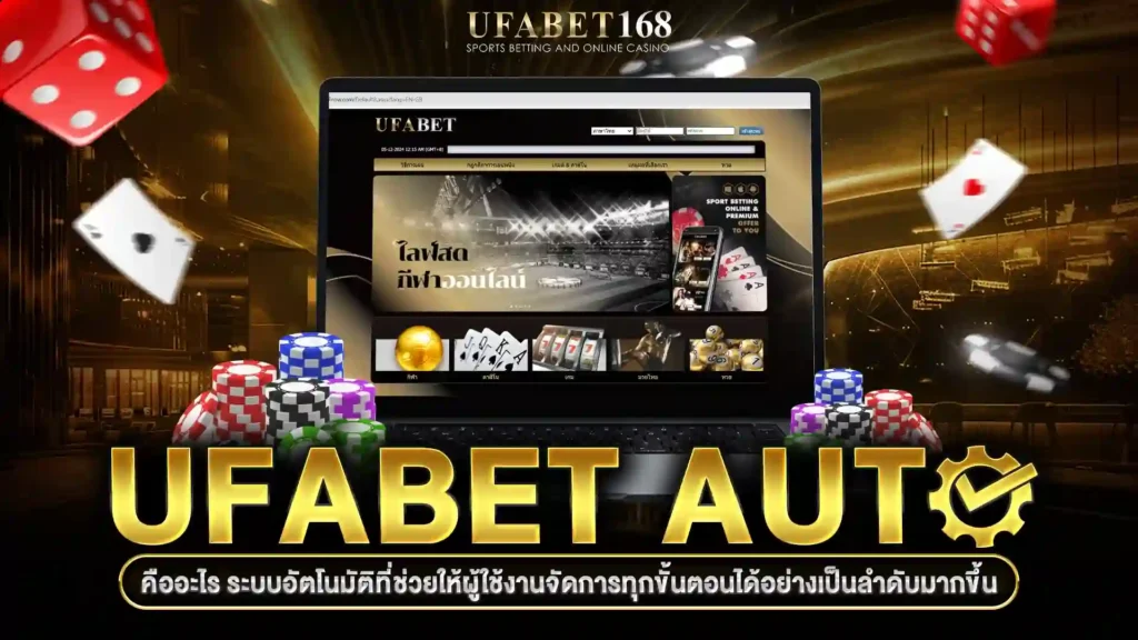 ระบบออโต้ของUFABET168รวดเร็วทันใจ