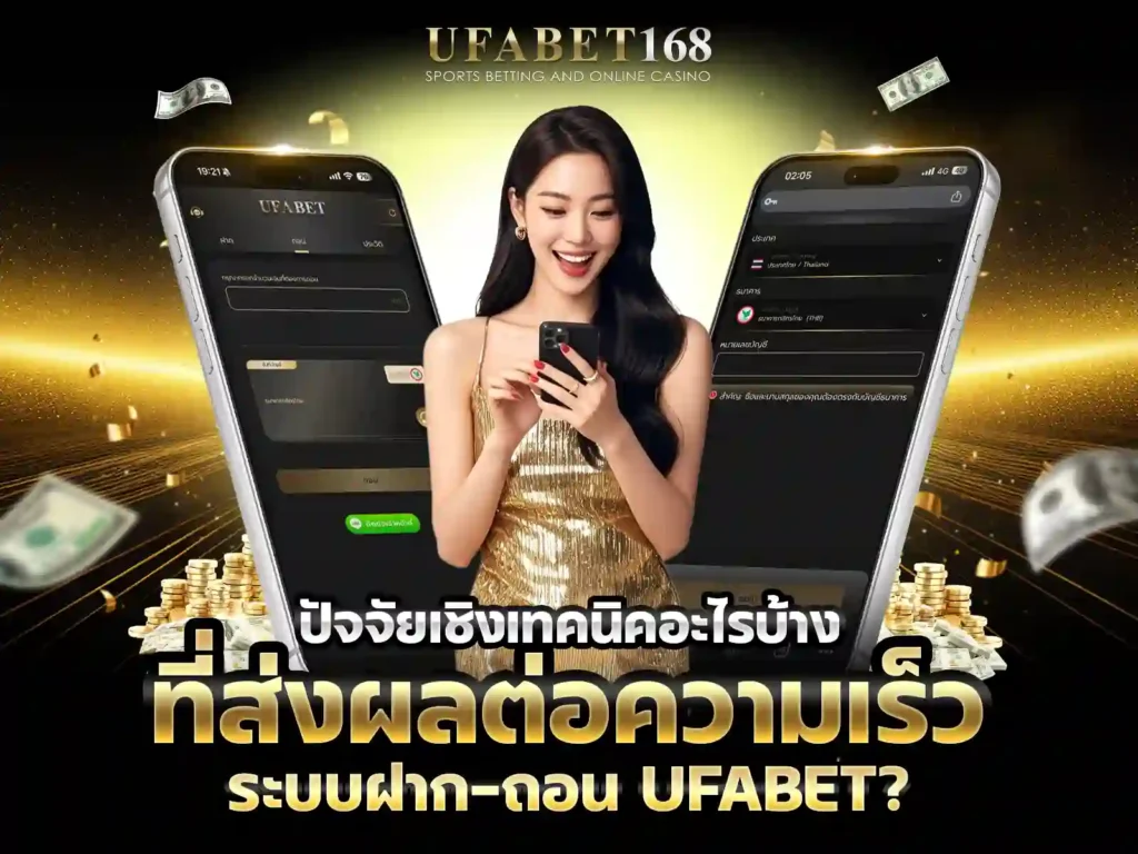 UFABETฝาก-ถอน รวดเร็วทันใจ