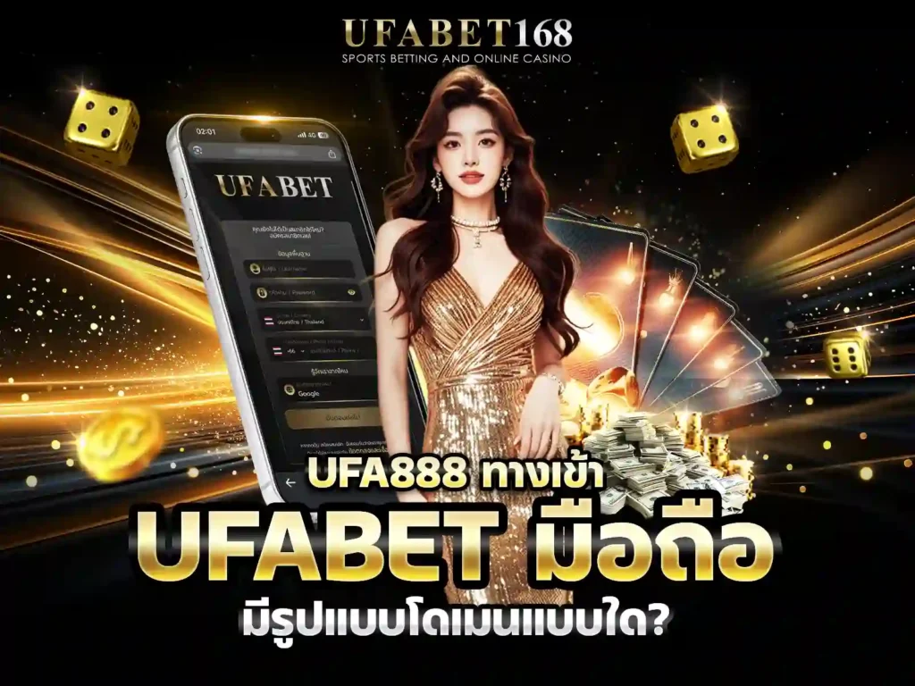 ช่องทางเข้าสู้ระบบUFA888