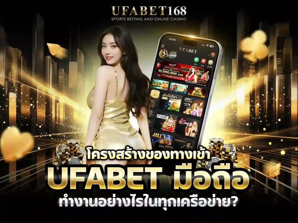 โครงสร้างทางเข่้าของ UFABET มือถือ